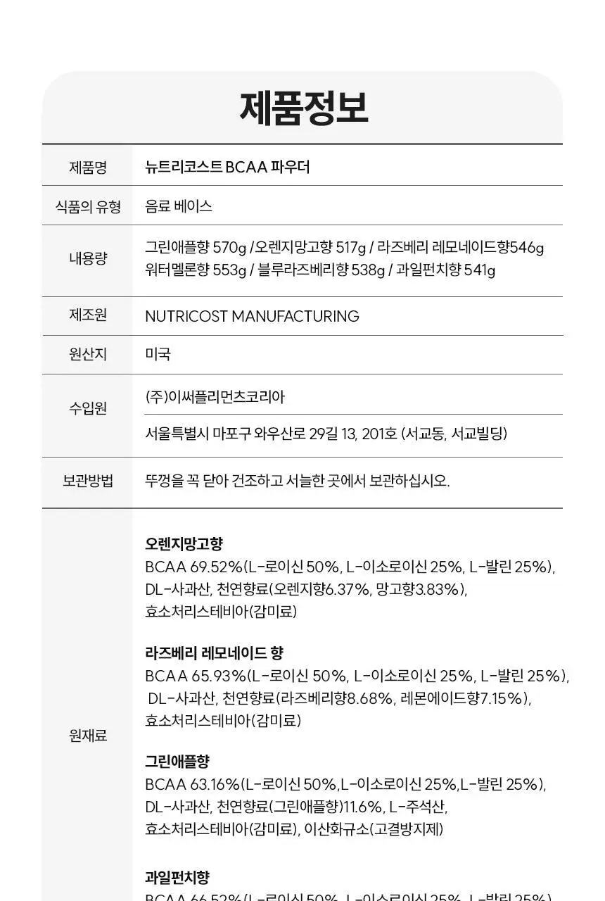 뉴트리코스트 퍼포먼스 BCAA 546g 라즈베리 레몬에이드향 상세페이지 17
