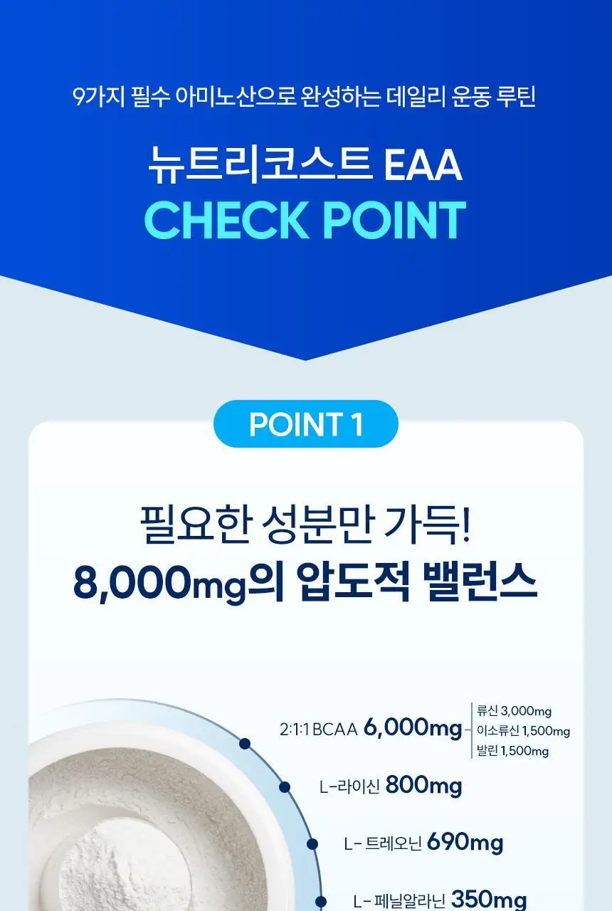 뉴트리코스트 EAA 파우더 복숭아망고향 상세페이지 6