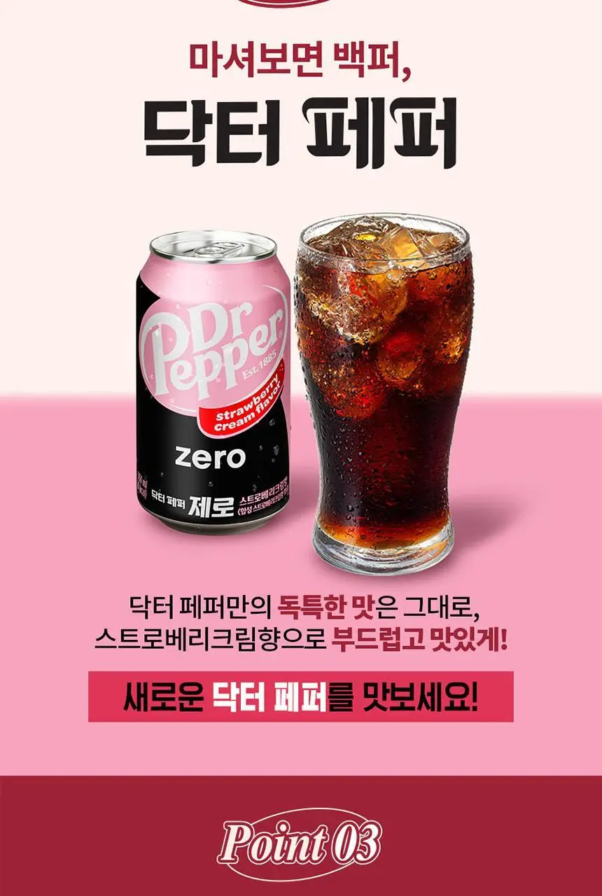 닥터페퍼제로 스트로베리 크림 350ml 24개 상세페이지 5