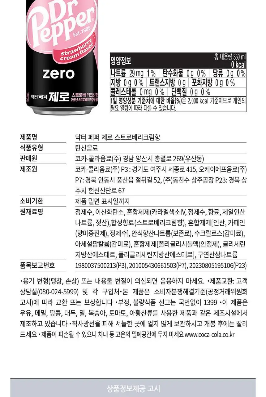 닥터페퍼제로 스트로베리 크림 350ml 24개 상세페이지 8
