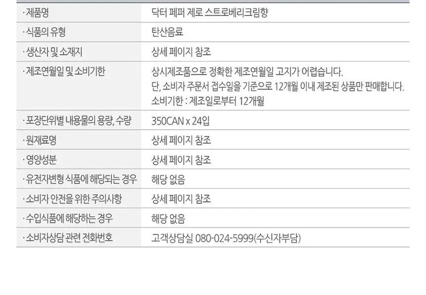 닥터페퍼제로 스트로베리 크림 350ml 24개 상세페이지 9