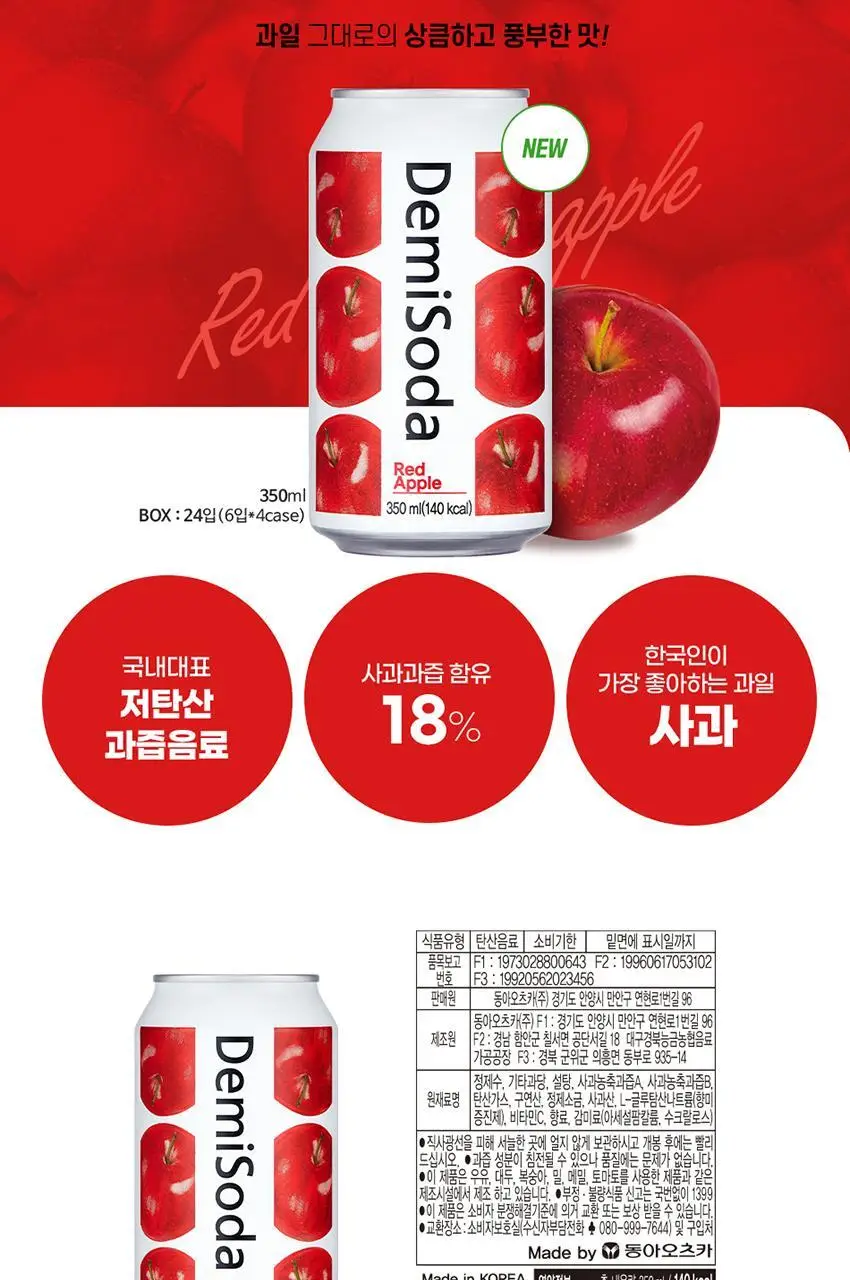 데미소다 레드애플 350ml 캔 24입 1박스 상세페이지 4