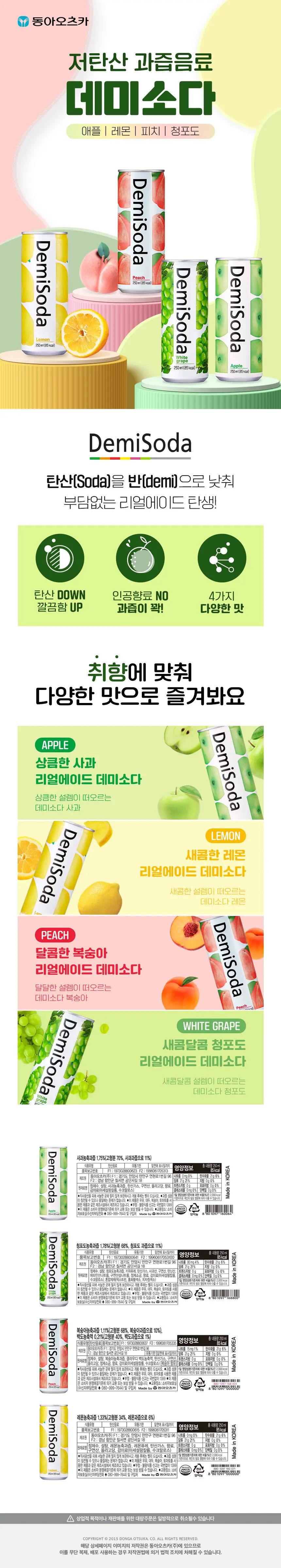 데미소다 250ml 캔 30입 4종 택1 (레몬,피치,청포도,애플) 상세페이지 2