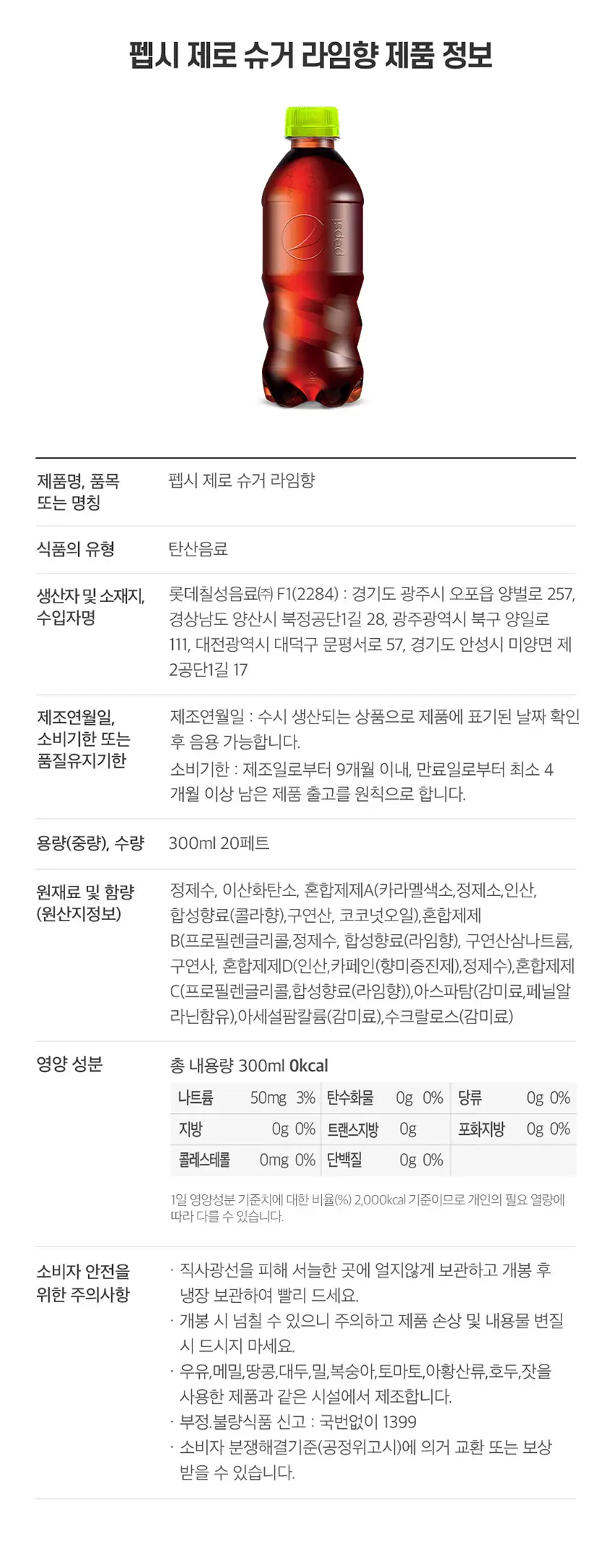 롯데칠성 펩시콜라 제로라임 300ml 20페트 상세페이지 2