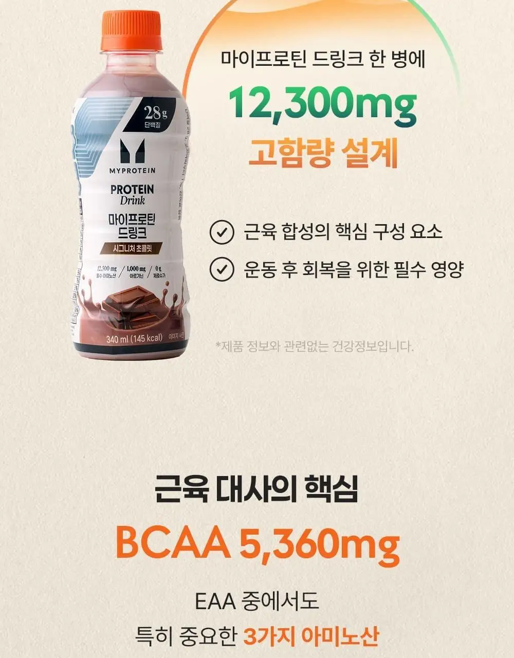 마이프로틴 드링크 340ml 12입 2종 택1(시그니처 초콜릿/시그니처 밀크티) 상세페이지 19