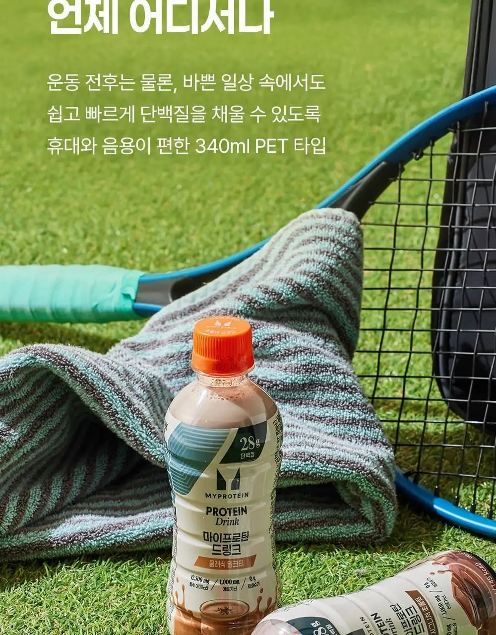 마이프로틴 드링크 340ml 12입 2종 택1(시그니처 초콜릿/시그니처 밀크티) 상세페이지 33