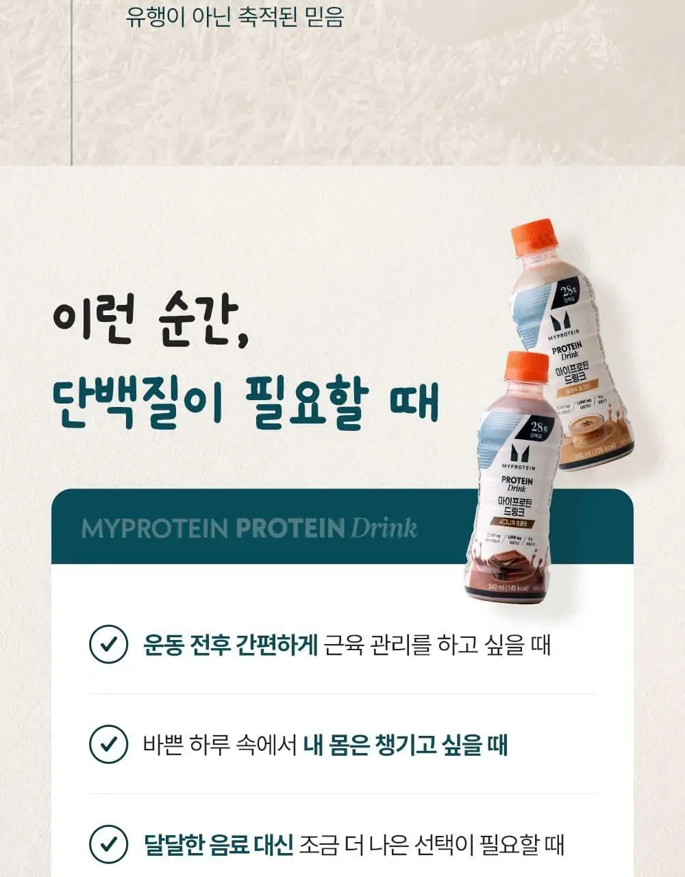 마이프로틴 드링크 340ml 18입 2종 택1(시그니처 초콜릿/시그니처 밀크티) 상세페이지 5