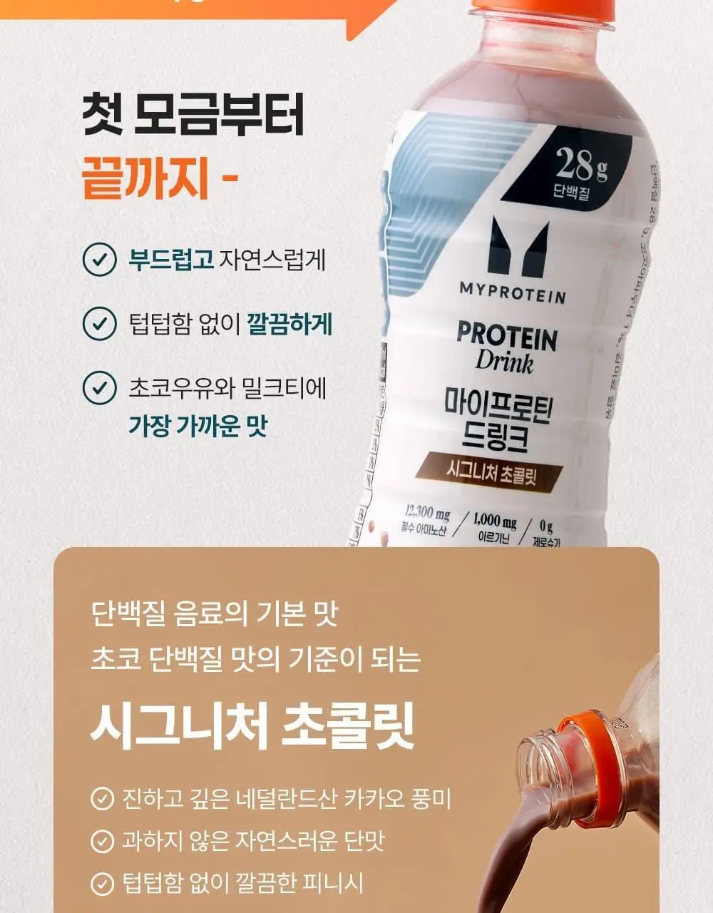 마이프로틴 드링크 340ml 18입 2종 택1(시그니처 초콜릿/시그니처 밀크티) 상세페이지 16