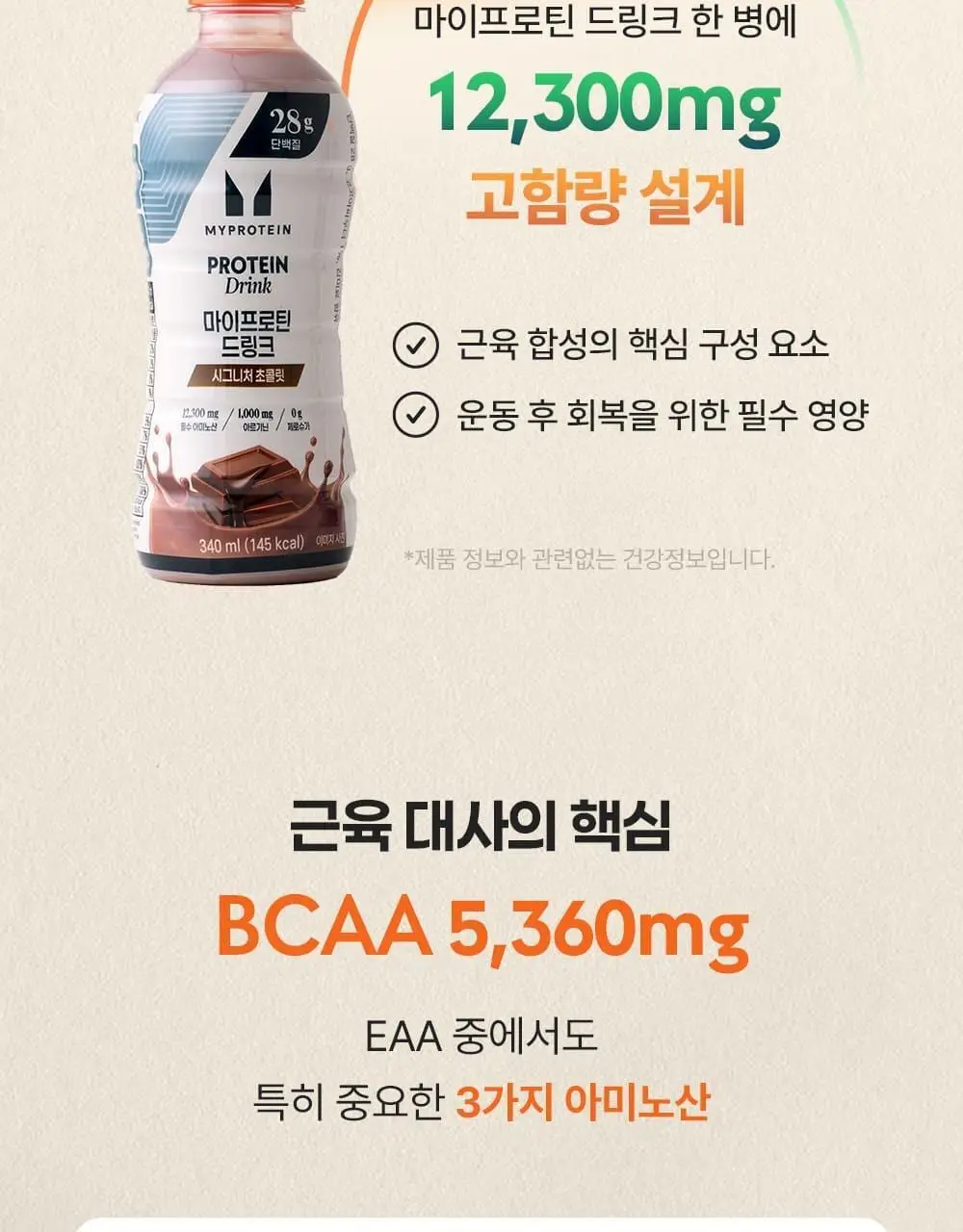 마이프로틴 드링크 340ml 18입 2종 택1(시그니처 초콜릿/시그니처 밀크티) 상세페이지 28