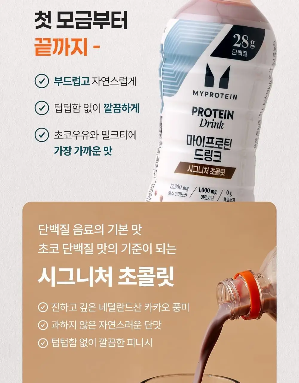 마이프로틴 드링크 340ml 6입 2종 택1(시그니처 초콜릿/시그니처 밀크티) 상세페이지 25