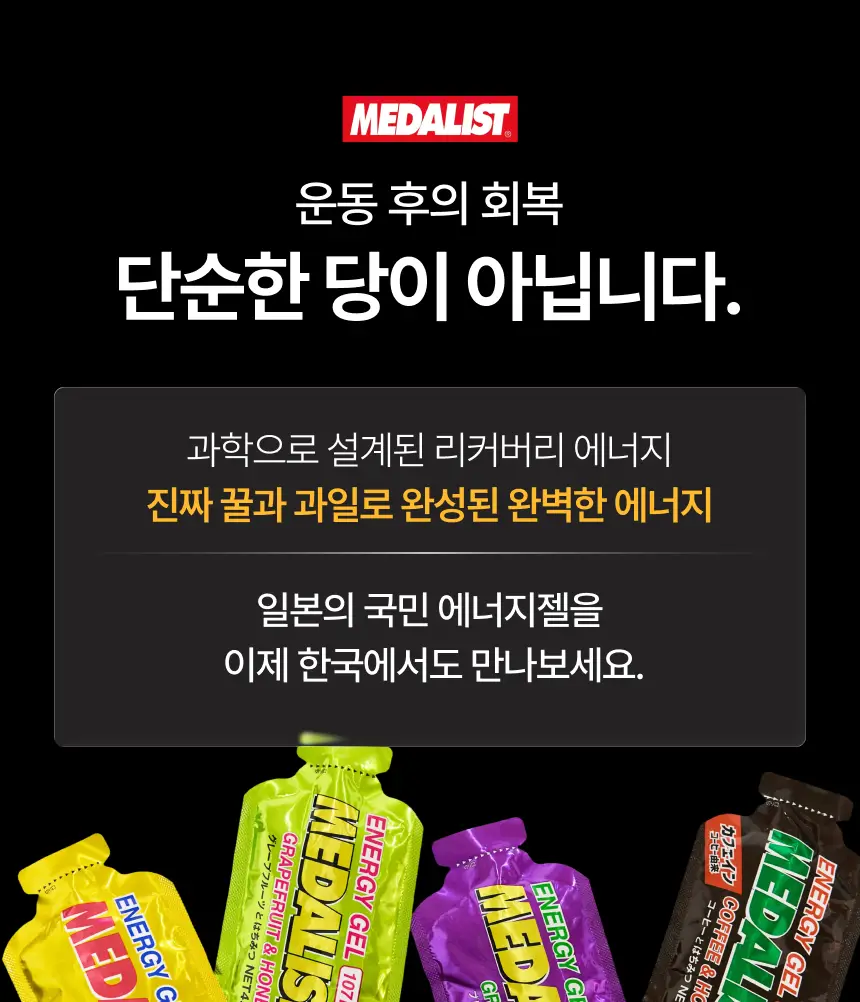 메달리스트 에너지젤 애플&허니 1개입 상세페이지 6
