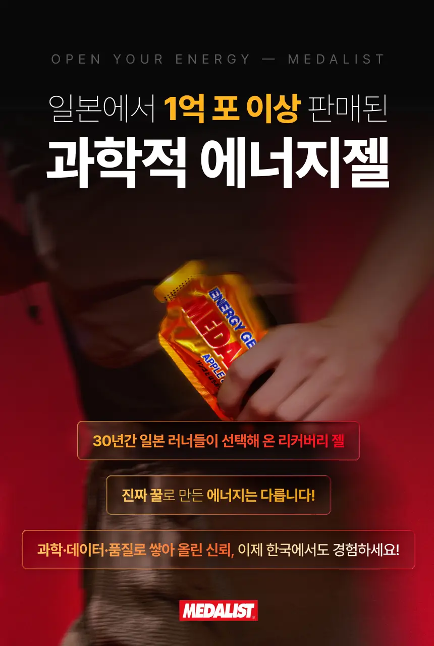 메달리스트 에너지젤 애플&허니 1개입 상세페이지 7