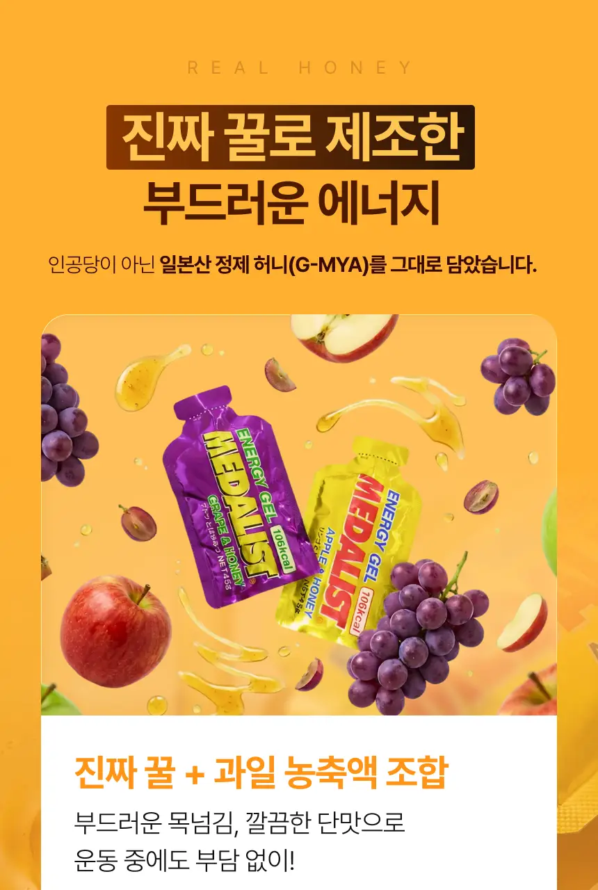 메달리스트 에너지젤 애플&허니 1개입 상세페이지 13