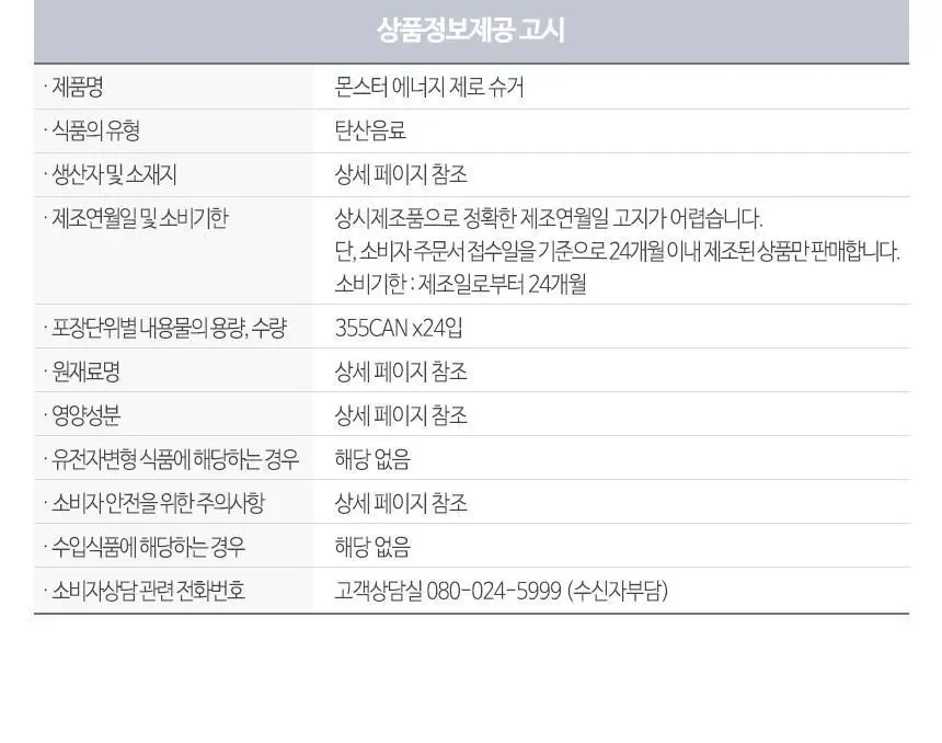 몬스터 에너지 제로슈거 355ml 24캔 상세페이지 13