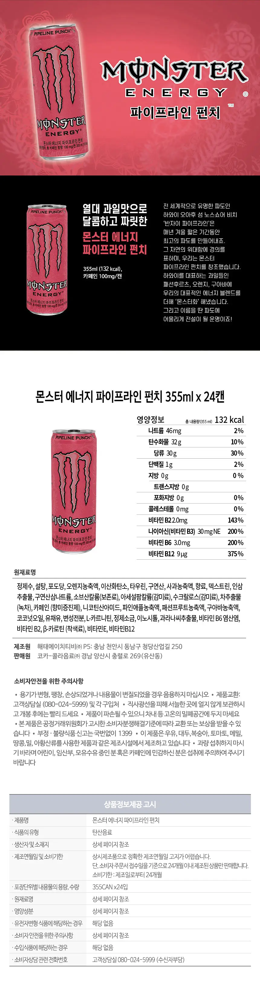 몬스터 에너지 파이프라인펀치 355ml 24캔 상세페이지 5