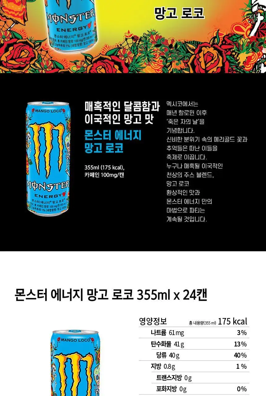몬스터에너지 망고 로코+펀치 355ml 12입(6+6) 상세페이지 9