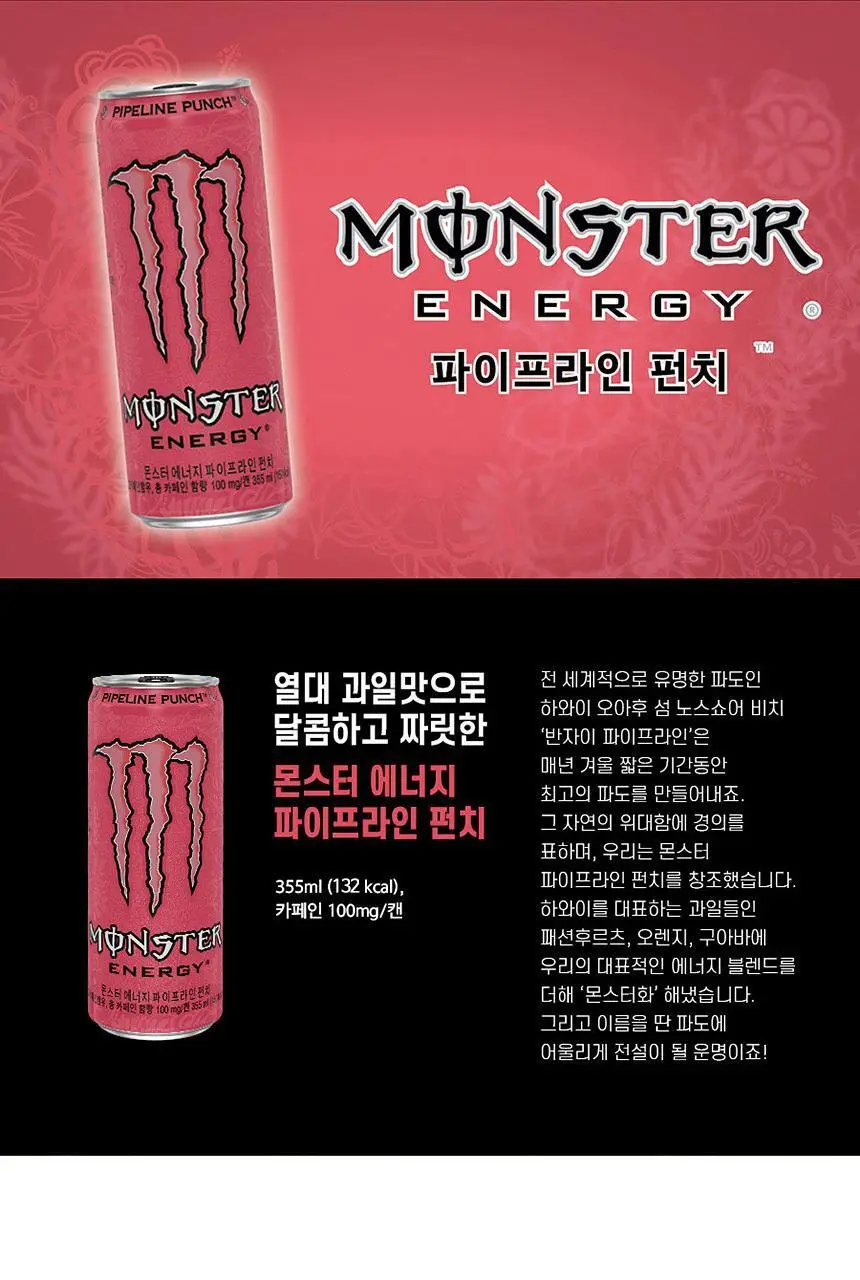 몬스터에너지 망고로코 24입 + 파이프라인펀치 355ml 24입 상세페이지 5