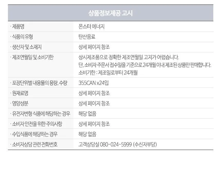 몬스터에너지 울트라 355ml 24캔 외 11종 택 1 상세페이지 16
