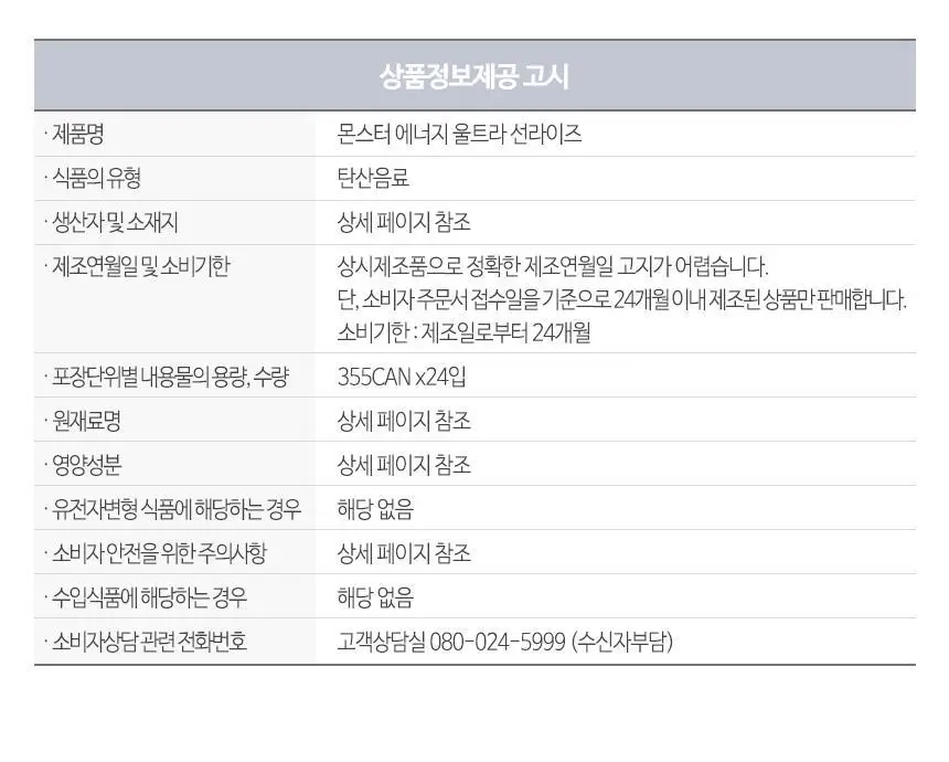 몬스터에너지 울트라 355ml 24캔 외 11종 택 1 상세페이지 22