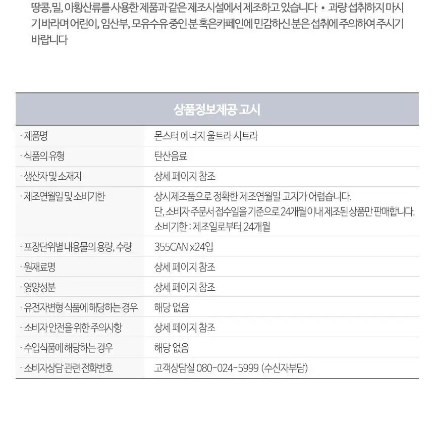 몬스터에너지 울트라 355ml 24캔 외 11종 택 1 상세페이지 25