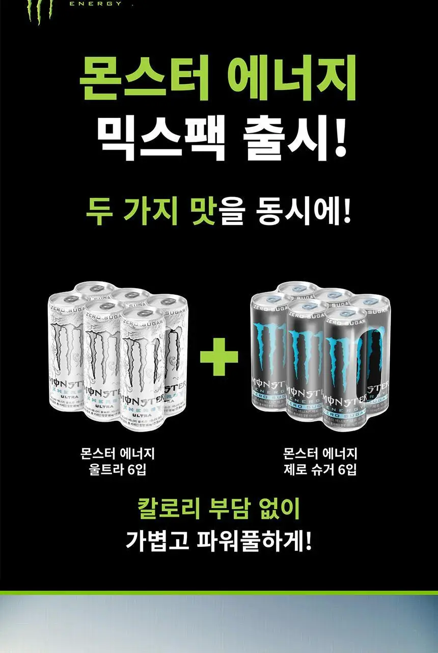 몬스터에너지 울트라 355ml 24캔 외 11종 택 1 상세페이지 33