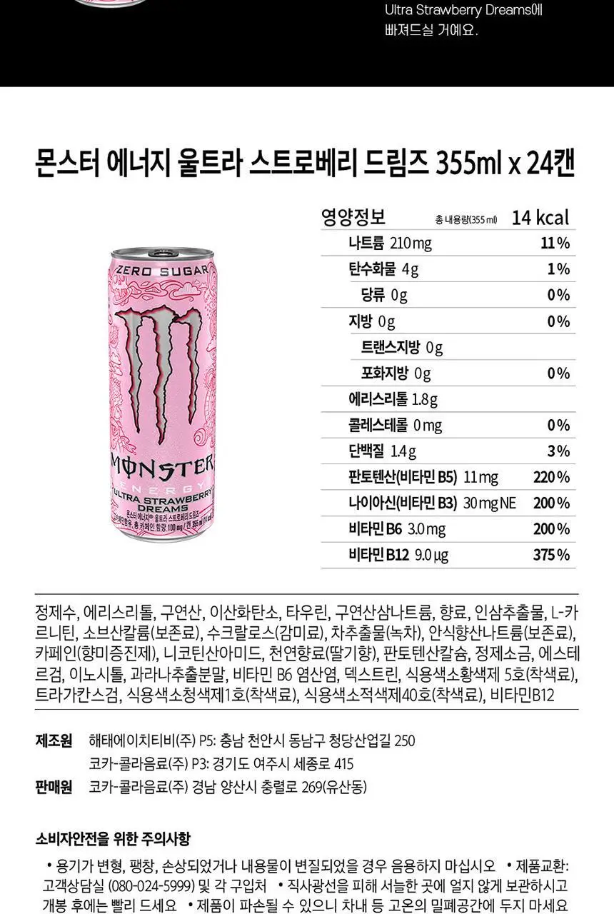 몬스터에너지 울트라 355ml 6입 + 스트로베리 355ml 6입 (2X6) 상세페이지 10