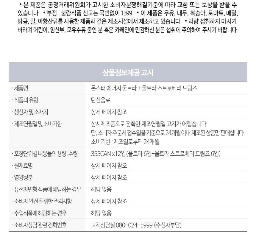 몬스터에너지 울트라 355ml 6입 + 스트로베리 355ml 6입 (2X6) 상세페이지 11
