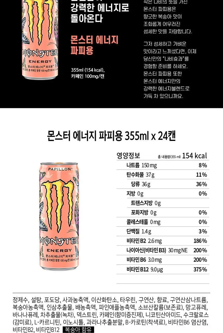 몬스터에너지 파피용 355ml 24입 상세페이지 6