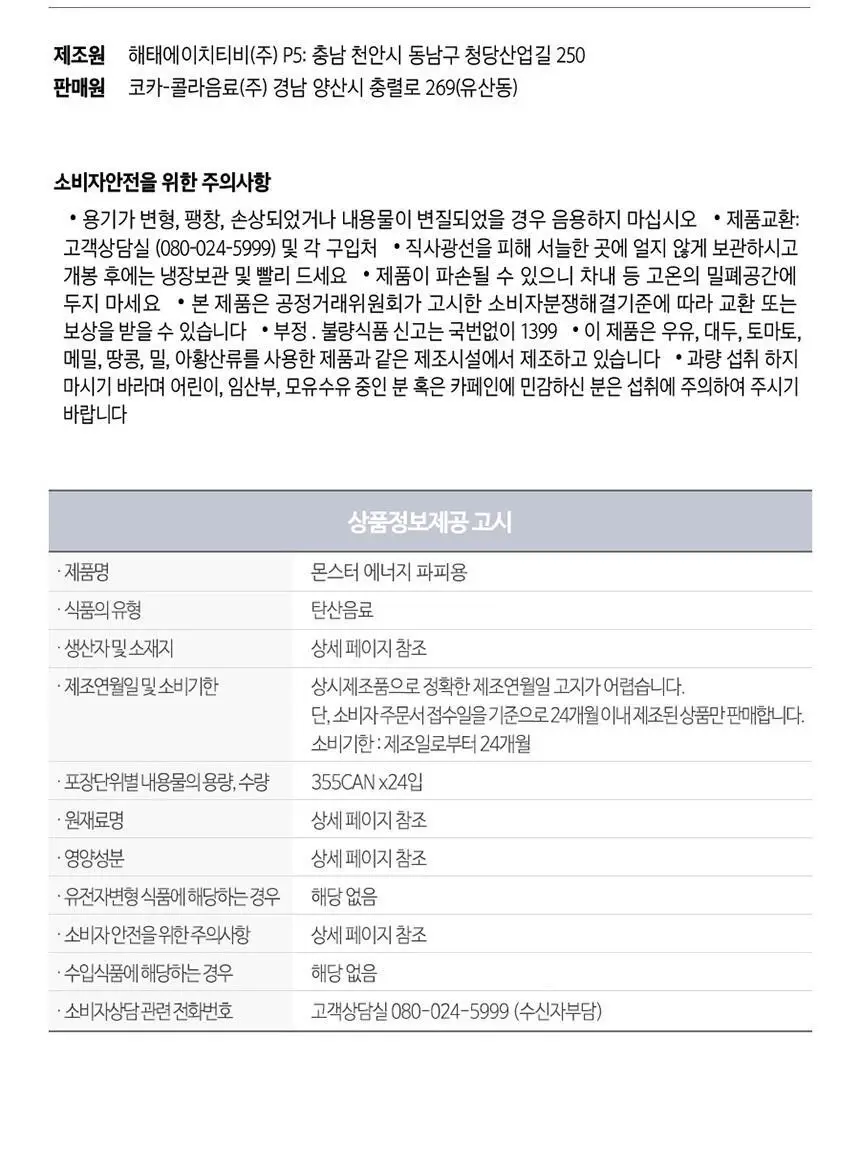 몬스터에너지 파피용 355ml 24입 상세페이지 7