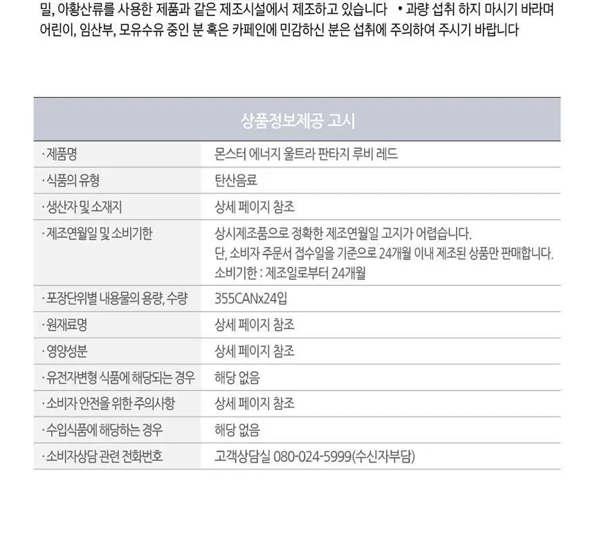 몬스터에너지 판타지 루비레드 355ml 24개 상세페이지 13