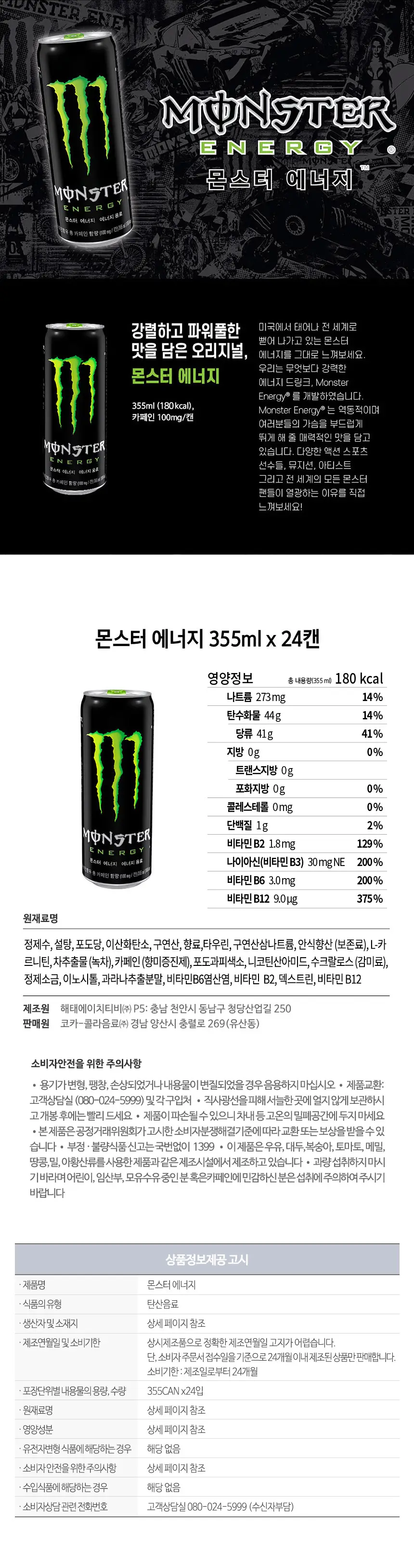 몬스터에너지 355ml 그린 24입 + 울트라 355ml 24입 상세페이지 2