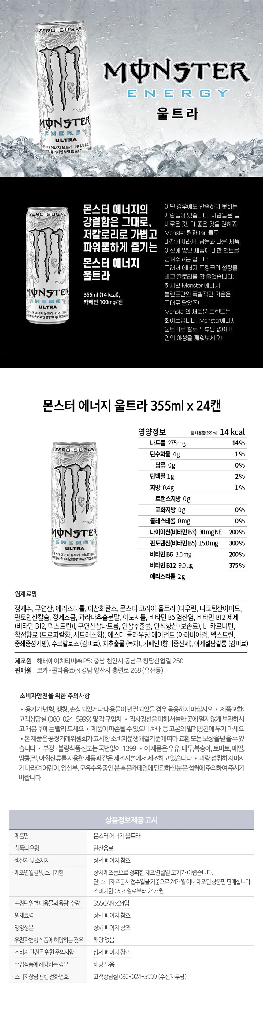 몬스터에너지 355ml 그린 24입 + 울트라 355ml 24입 상세페이지 3