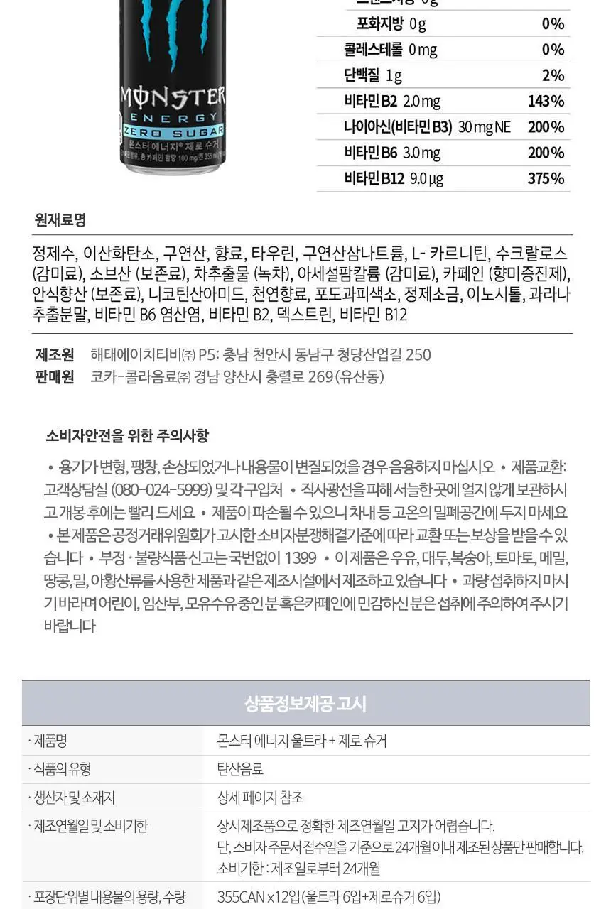 몬스터에너지 355ml 2종 12입(6+6) 상세페이지 12