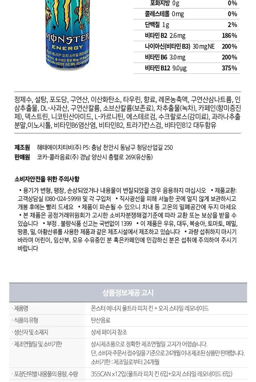 몬스터에너지 355ml 2종 12입(6+6) 상세페이지 24