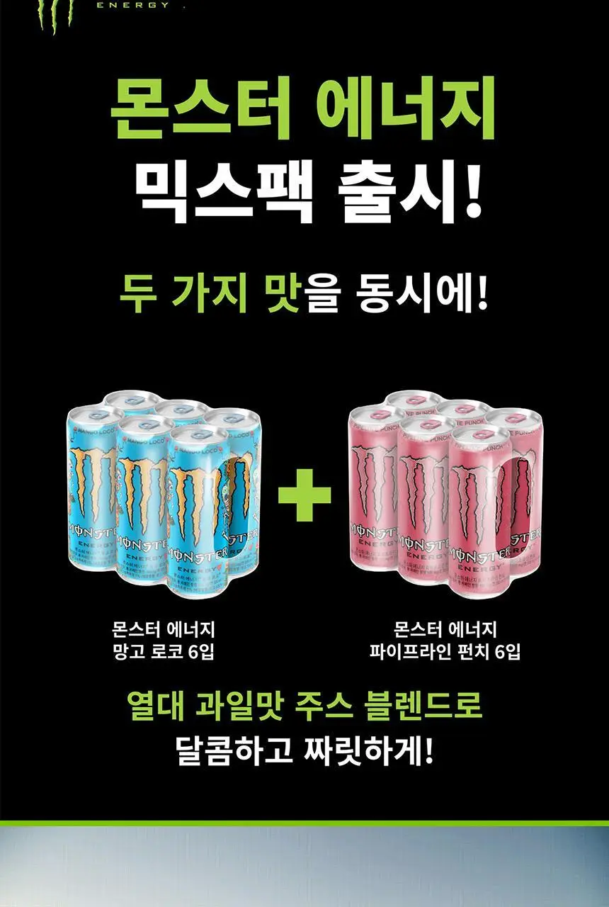 몬스터에너지 355ml 2종 12입(6+6) 상세페이지 27