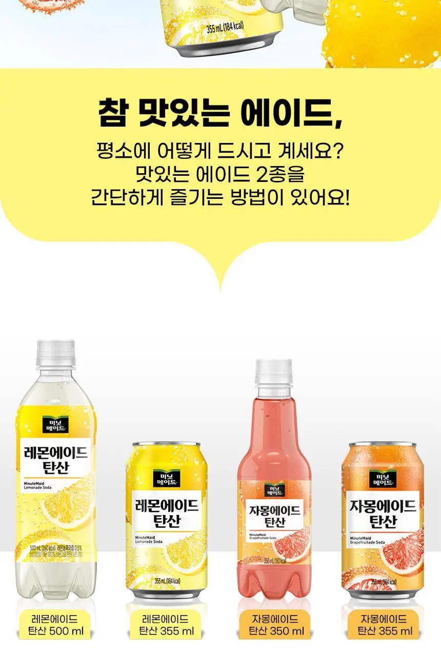 미닛메이드 레몬에이드 탄산 355ml X24입 상세페이지 3
