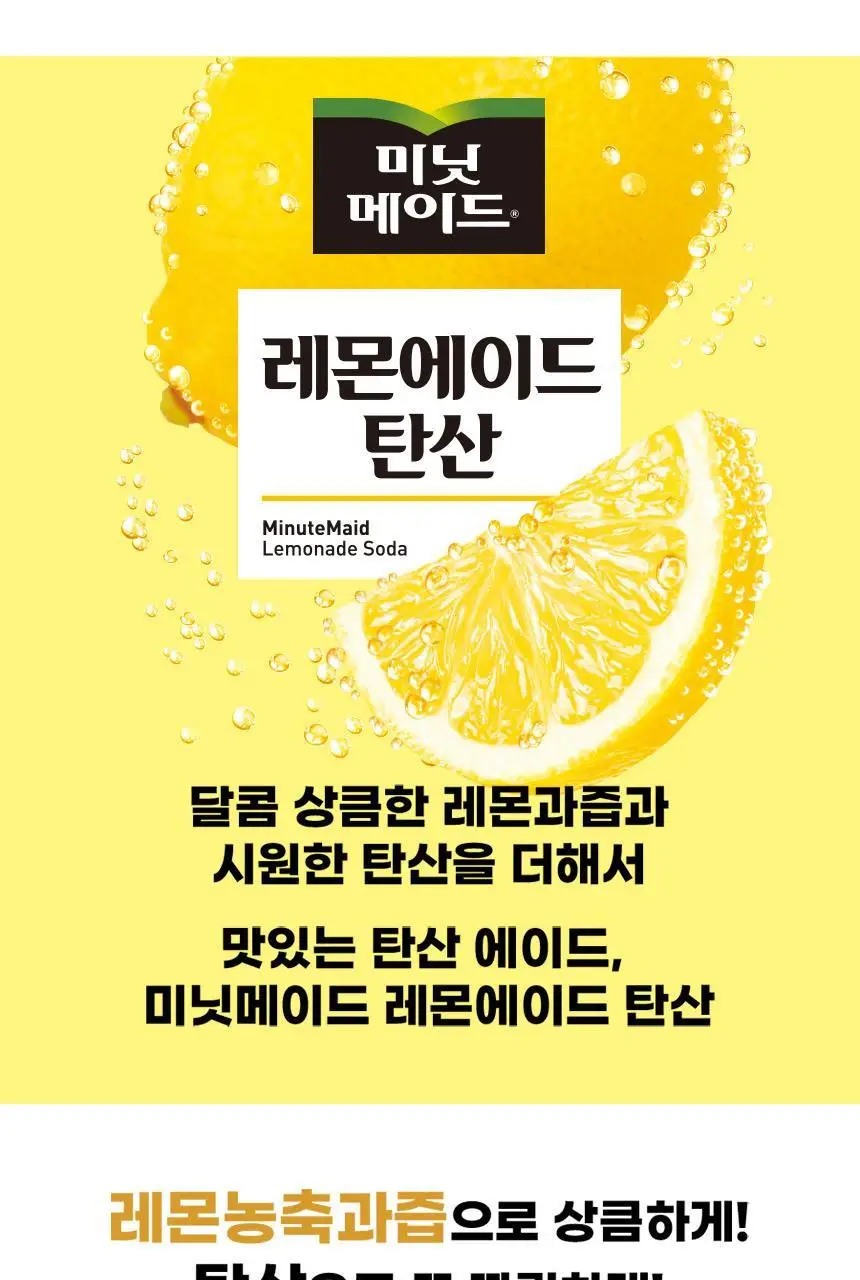 미닛메이드 레몬에이드 탄산 355ml X24입 상세페이지 4