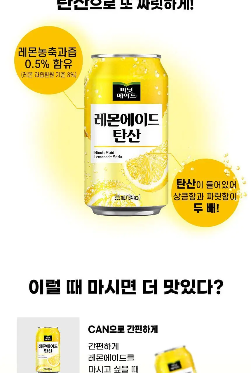 미닛메이드 레몬에이드 탄산 355ml X24입 상세페이지 5