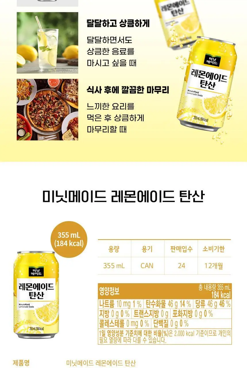 미닛메이드 레몬에이드 탄산 355ml X24입 상세페이지 6