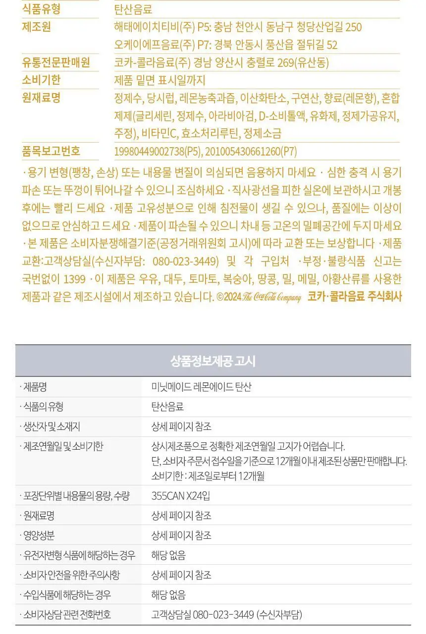 미닛메이드 레몬에이드 탄산 355ml X24입 상세페이지 7
