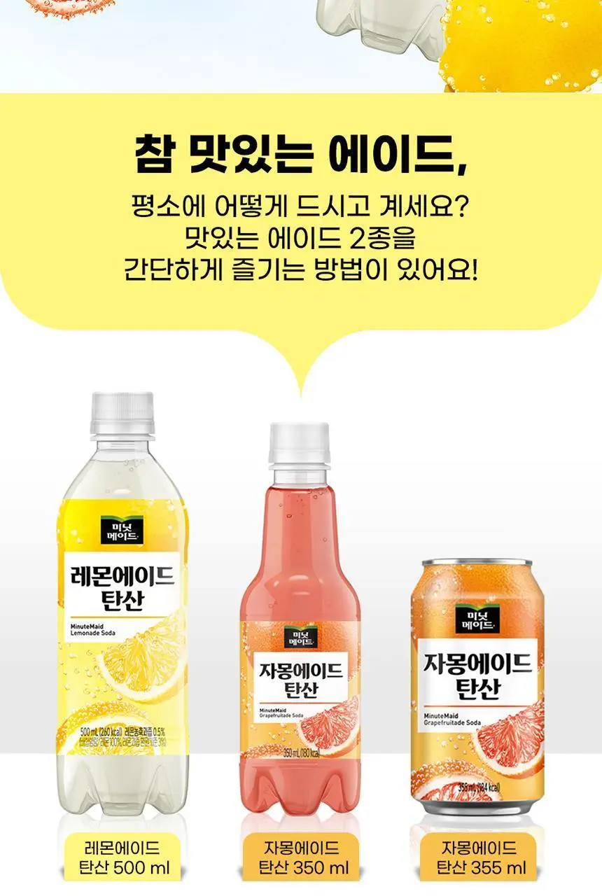 미닛메이드 자몽에이드 탄산 350PET 24개 상세페이지 3