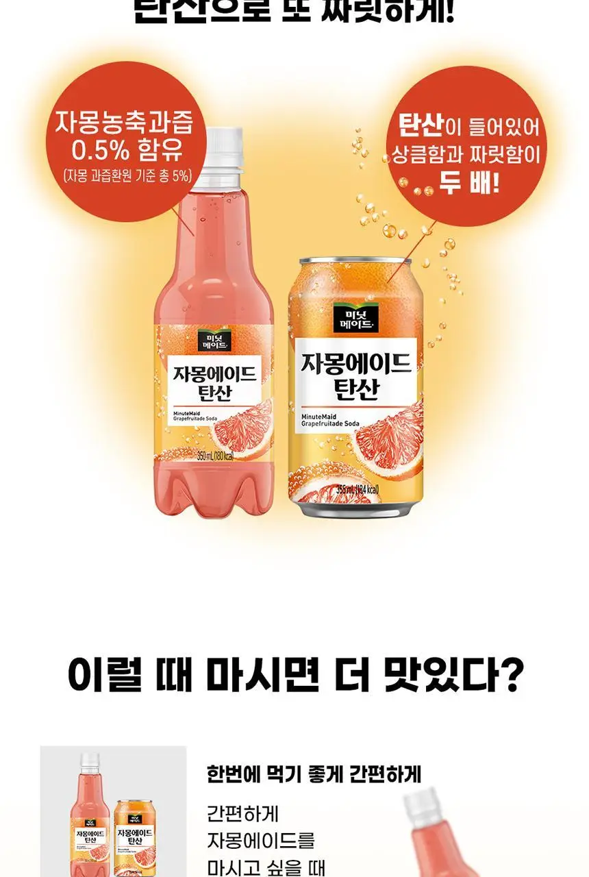 미닛메이드 자몽에이드 탄산 350PET 24개 상세페이지 5