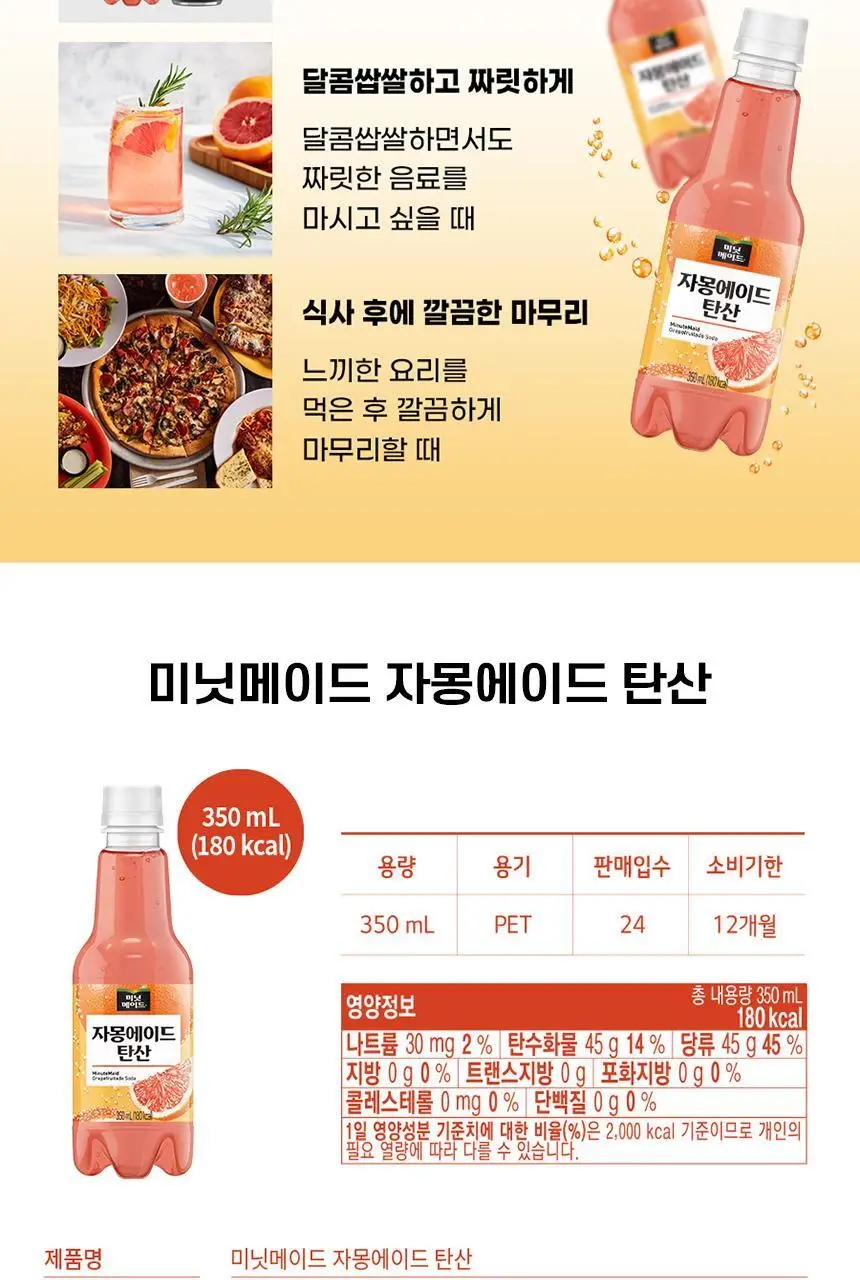 미닛메이드 자몽에이드 탄산 350PET 24개 상세페이지 6