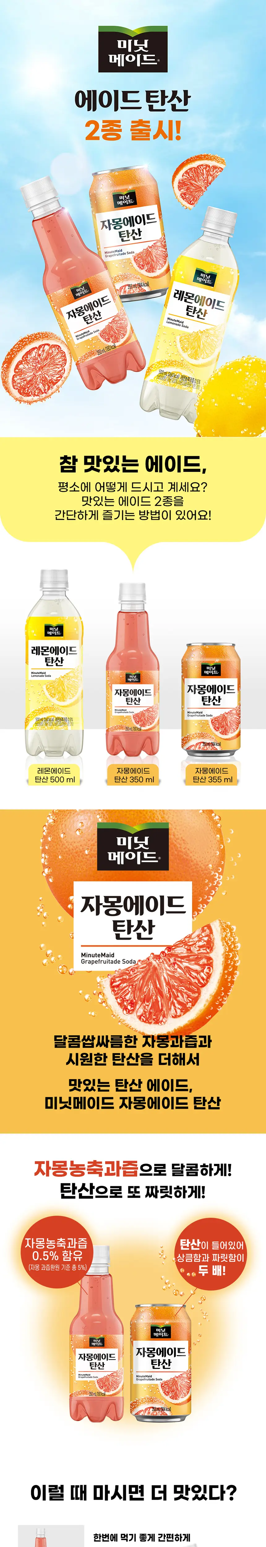 미닛메이드 자몽에이드 탄산 355ml 24개 상세페이지 2