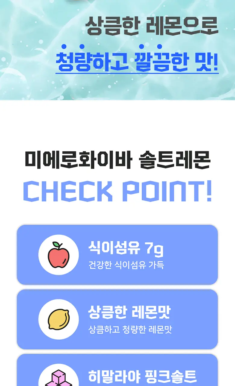 미에로화이바 솔트레몬 350ml 상세페이지 4