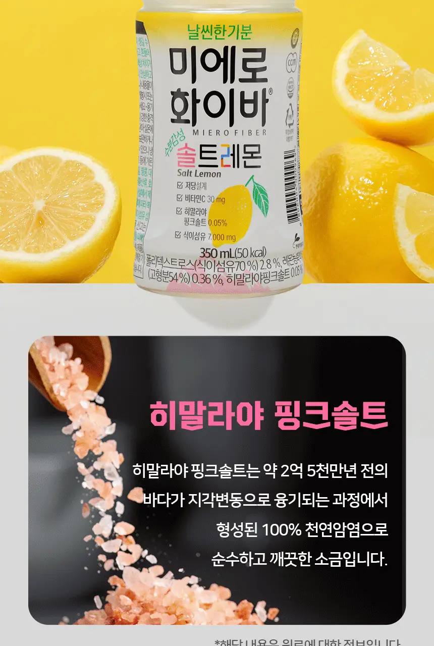 미에로화이바 솔트레몬 350ml 상세페이지 25