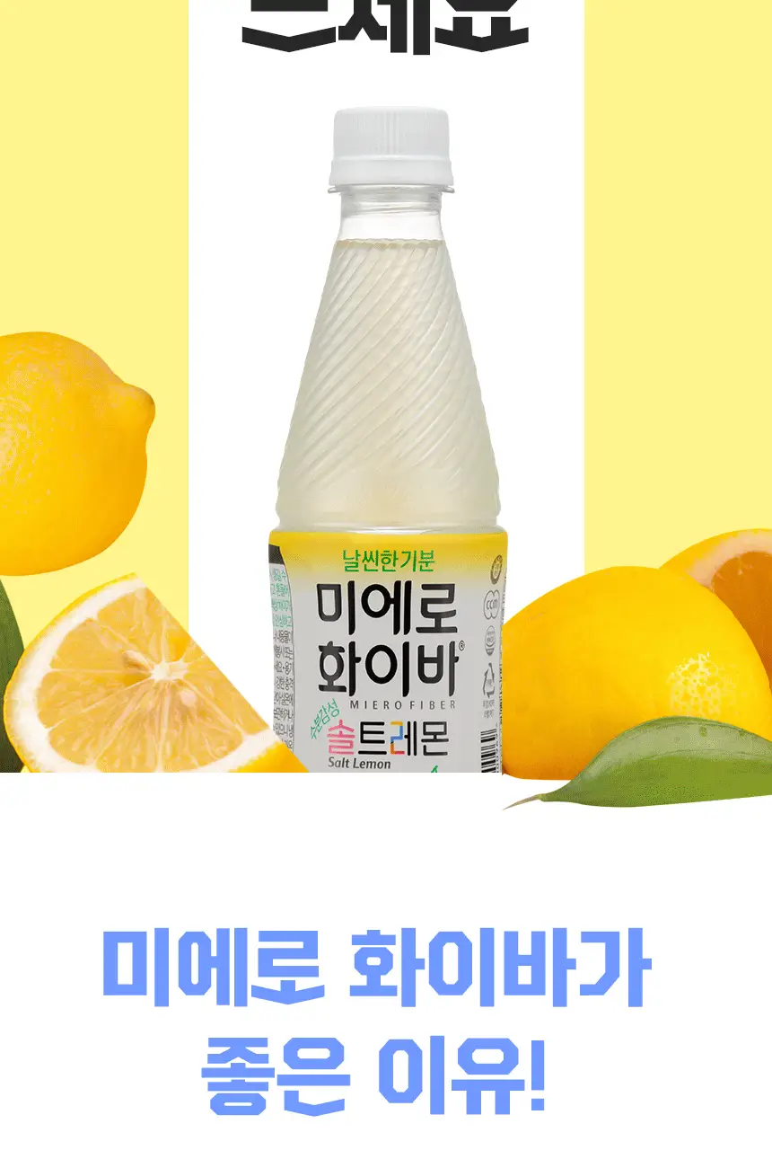미에로화이바 솔트레몬 350ml 상세페이지 28