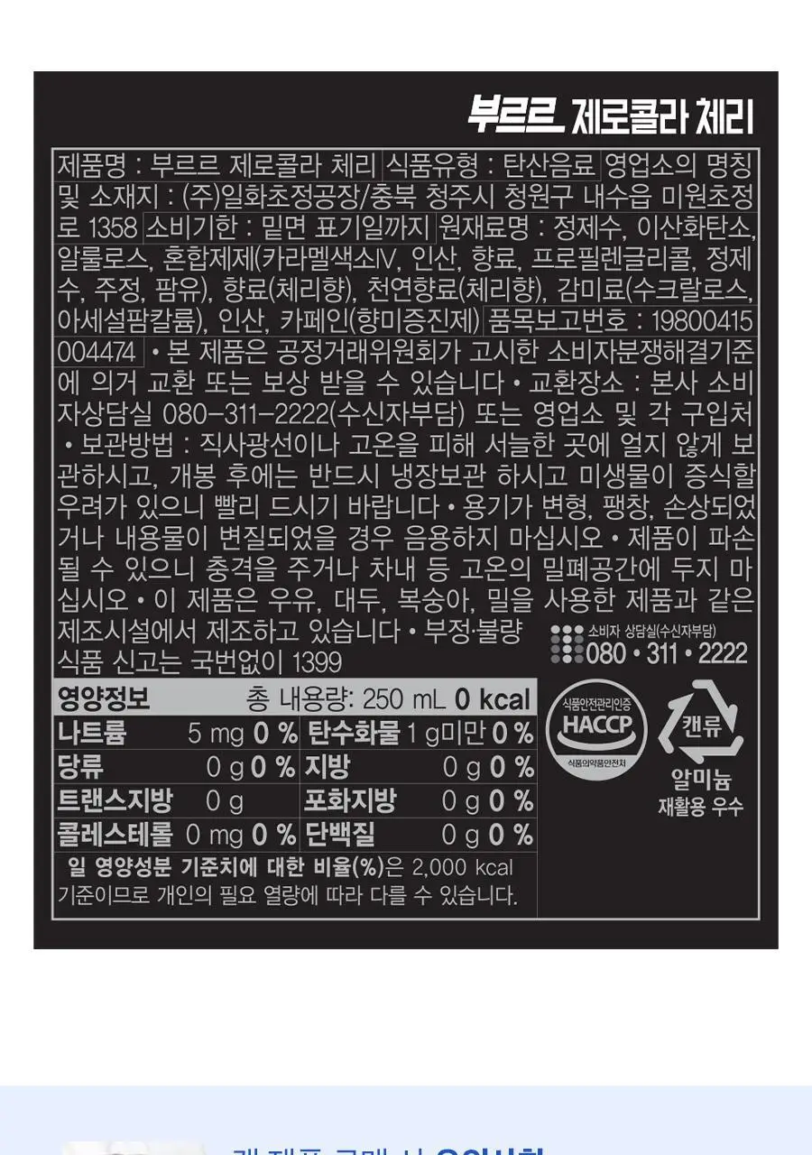 부르르 제로콜라 체리 250ml X 30캔 상세페이지 7