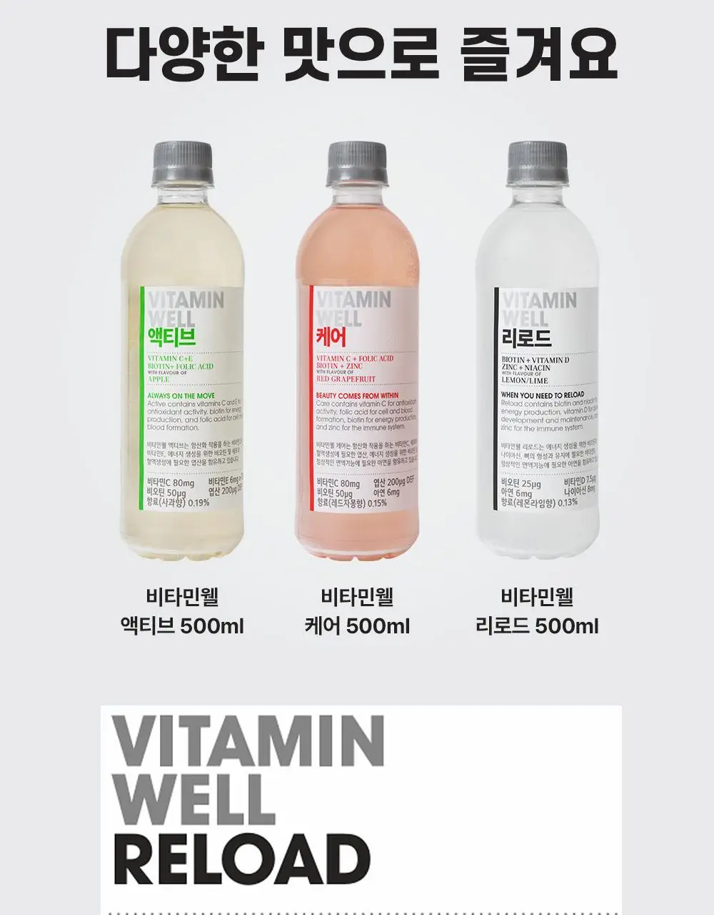 비타민웰 리로드 500ml 상세페이지 7