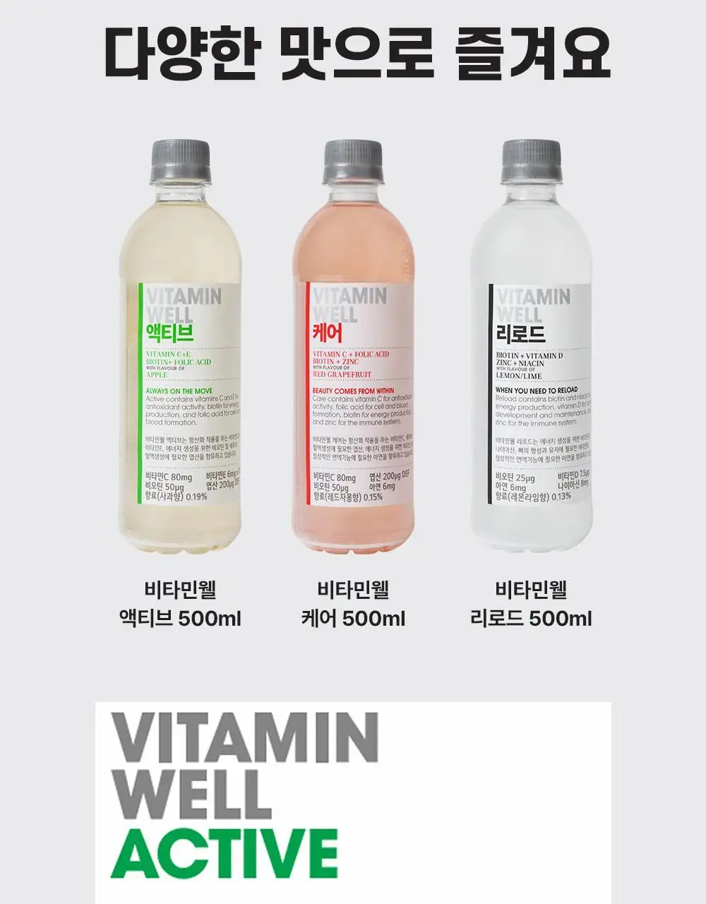 비타민웰 500ml 3종 택 1 (리로드 / 액티브 / 케어) 상세페이지 15